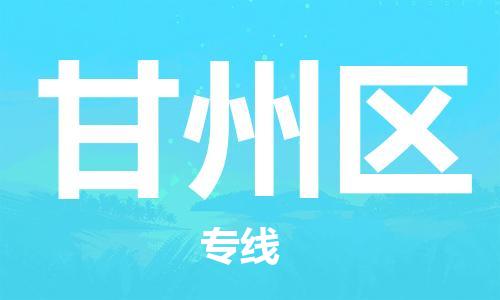 惠州到甘州区电动车物流公司|惠州摩托车物流到甘州区行李托运包装（全/境-直送）