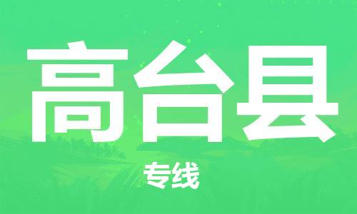 惠州到高台县电动车物流公司|惠州摩托车物流到高台县行李托运包装（全/境-直送）