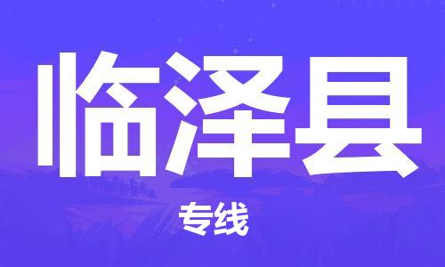 惠州到临泽县电动车物流公司|惠州摩托车物流到临泽县行李托运包装（全/境-直送）