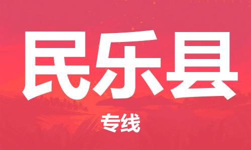 惠州到民乐县电动车物流公司|惠州摩托车物流到民乐县行李托运包装（全/境-直送）