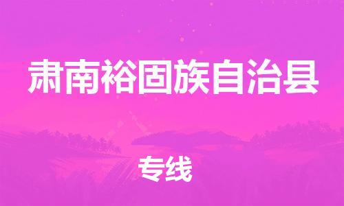 惠州到肃南裕固族自治县电动车物流公司|惠州摩托车物流到肃南裕固族自治县行李托运包装（全/境-直送）