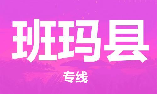 惠州到班玛县电动车物流公司|惠州摩托车物流到班玛县行李托运包装（全/境-直送）