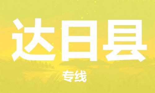 惠州到达日县电动车物流公司|惠州摩托车物流到达日县行李托运包装（全/境-直送）