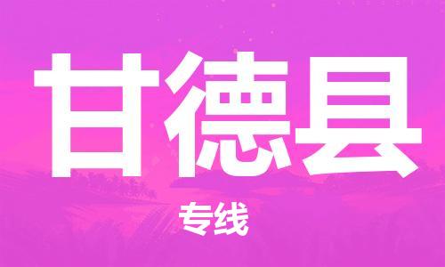 惠州到甘德县电动车物流公司|惠州摩托车物流到甘德县行李托运包装（全/境-直送）