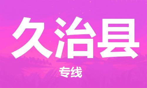 惠州到久治县电动车物流公司|惠州摩托车物流到久治县行李托运包装（全/境-直送）