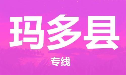 惠州到玛多县电动车物流公司|惠州摩托车物流到玛多县行李托运包装（全/境-直送）