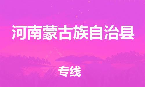 惠州到河南蒙古族自治县电动车物流公司|惠州摩托车物流到河南蒙古族自治县行李托运包装（全/境-直送）