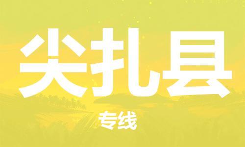 惠州到尖扎县电动车物流公司|惠州摩托车物流到尖扎县行李托运包装（全/境-直送）