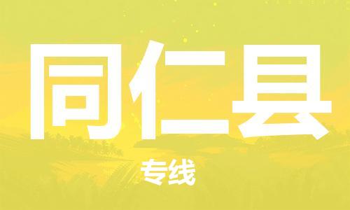 惠州到同仁县电动车物流公司|惠州摩托车物流到同仁县行李托运包装（全/境-直送）