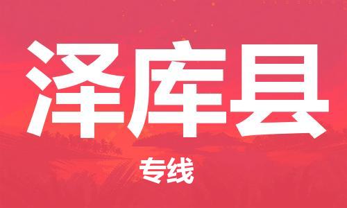 惠州到泽库县电动车物流公司|惠州摩托车物流到泽库县行李托运包装（全/境-直送）