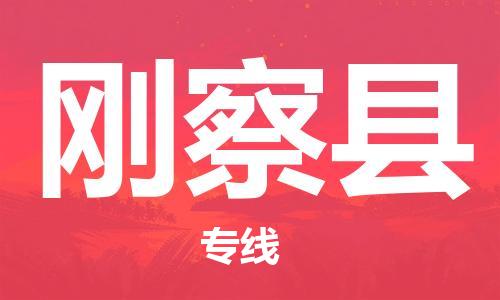 惠州到刚察县电动车物流公司|惠州摩托车物流到刚察县行李托运包装（全/境-直送）