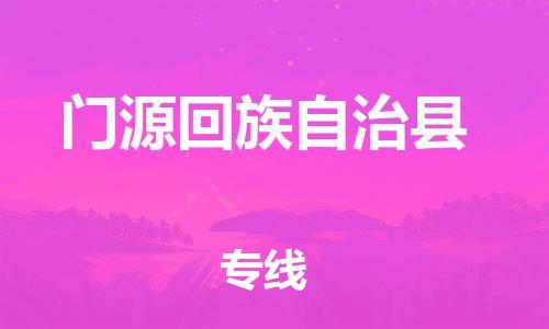 惠州到门源回族自治县电动车物流公司|惠州摩托车物流到门源回族自治县行李托运包装（全/境-直送）