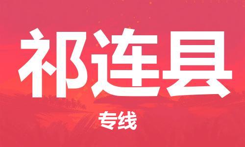 惠州到祁连县电动车物流公司|惠州摩托车物流到祁连县行李托运包装（全/境-直送）