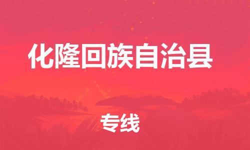 惠州到化隆回族自治县电动车物流公司|惠州摩托车物流到化隆回族自治县行李托运包装（全/境-直送）