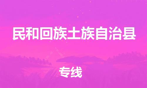 惠州到民和回族土族自治县电动车物流公司|惠州摩托车物流到民和回族土族自治县行李托运包装（全/境-直送）