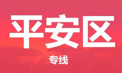 惠州到平安区电动车物流公司|惠州摩托车物流到平安区行李托运包装（全/境-直送）