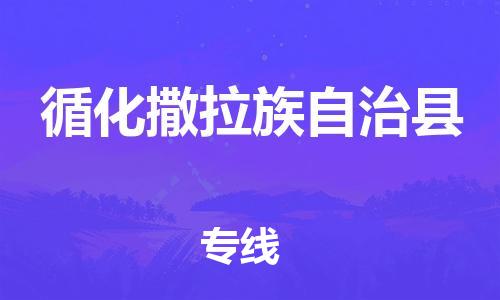 惠州到循化撒拉族自治县电动车物流公司|惠州摩托车物流到循化撒拉族自治县行李托运包装（全/境-直送）
