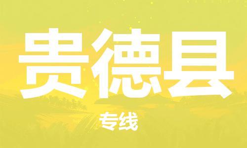 惠州到贵德县电动车物流公司|惠州摩托车物流到贵德县行李托运包装（全/境-直送）