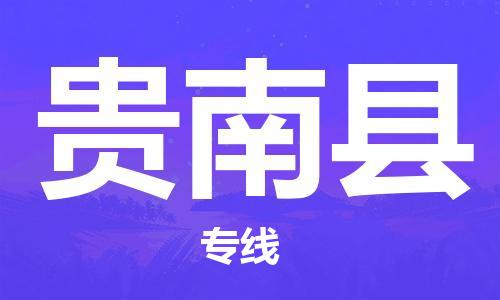 惠州到贵南县电动车物流公司|惠州摩托车物流到贵南县行李托运包装（全/境-直送）