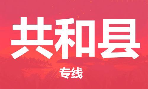 惠州到共和县电动车物流公司|惠州摩托车物流到共和县行李托运包装（全/境-直送）