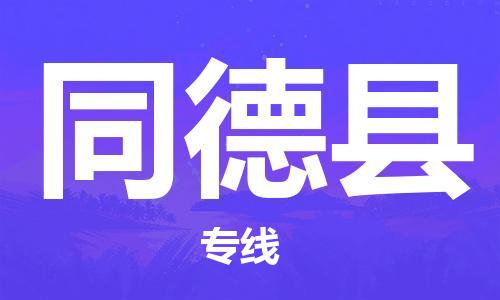 惠州到同德县电动车物流公司|惠州摩托车物流到同德县行李托运包装（全/境-直送）