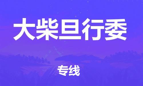 惠州到大柴旦行委电动车物流公司|惠州摩托车物流到大柴旦行委行李托运包装（全/境-直送）