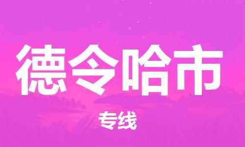 惠州到德令哈市电动车物流公司|惠州摩托车物流到德令哈市行李托运包装（全/境-直送）