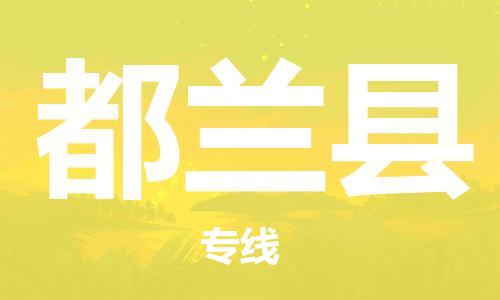 惠州到都兰县电动车物流公司|惠州摩托车物流到都兰县行李托运包装（全/境-直送）