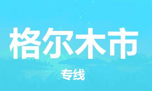惠州到格尔木市电动车物流公司|惠州摩托车物流到格尔木市行李托运包装（全/境-直送）