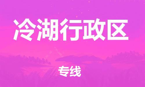 惠州到冷湖行政区电动车物流公司|惠州摩托车物流到冷湖行政区行李托运包装（全/境-直送）