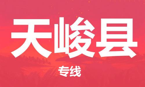 惠州到天峻县电动车物流公司|惠州摩托车物流到天峻县行李托运包装（全/境-直送）