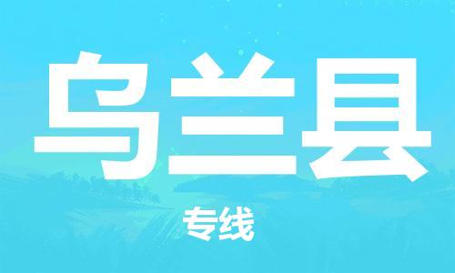惠州到乌兰县电动车物流公司|惠州摩托车物流到乌兰县行李托运包装（全/境-直送）