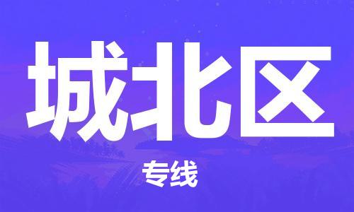 杨村镇到城北区物流专线|杨村镇到城北区危险品电动车托运优选公司