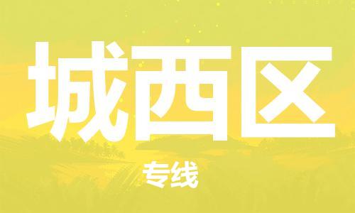 杨村镇到城西区物流专线|杨村镇到城西区危险品电动车托运优选公司