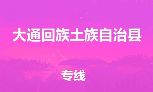 杨村镇到大通回族土族自治县物流专线|杨村镇到大通回族土族自治县危险品电动车托运优选公司