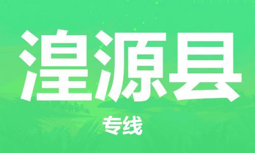 杨村镇到湟源县物流专线|杨村镇到湟源县危险品电动车托运优选公司