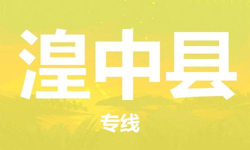 思明区到湟中县物流公司-客户至上的物流合作伙伴思明区至湟中县专线