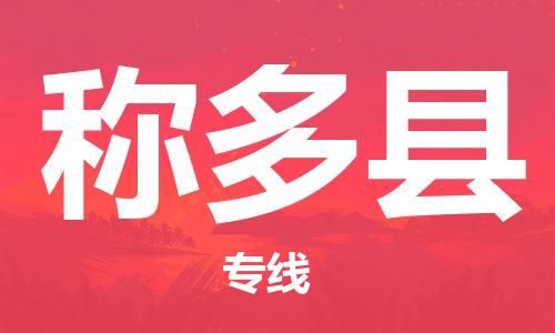 惠州到称多县电动车物流公司|惠州摩托车物流到称多县行李托运包装（全/境-直送）