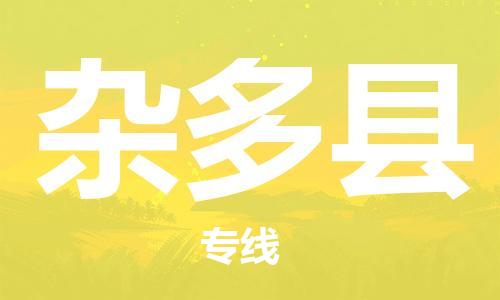惠州到杂多县电动车物流公司|惠州摩托车物流到杂多县行李托运包装（全/境-直送）