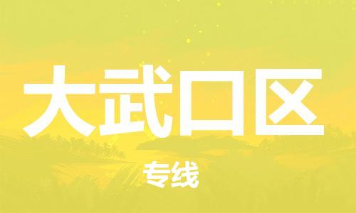 惠州到大武口区电动车物流公司|惠州摩托车物流到大武口区行李托运包装（全/境-直送）