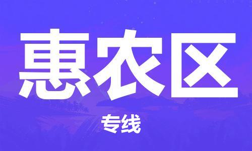 惠州到惠农区电动车物流公司|惠州摩托车物流到惠农区行李托运包装（全/境-直送）