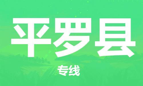惠州到平罗县电动车物流公司|惠州摩托车物流到平罗县行李托运包装（全/境-直送）