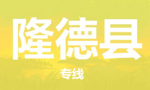 惠州到隆德县电动车物流公司|惠州摩托车物流到隆德县行李托运包装（全/境-直送）