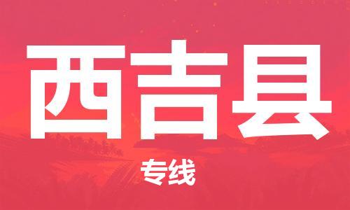 惠州到西吉县电动车物流公司|惠州摩托车物流到西吉县行李托运包装（全/境-直送）