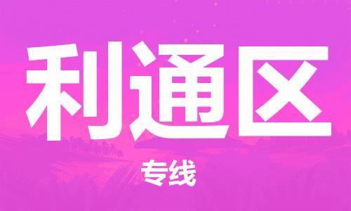 惠州到利通区电动车物流公司|惠州摩托车物流到利通区行李托运包装（全/境-直送）