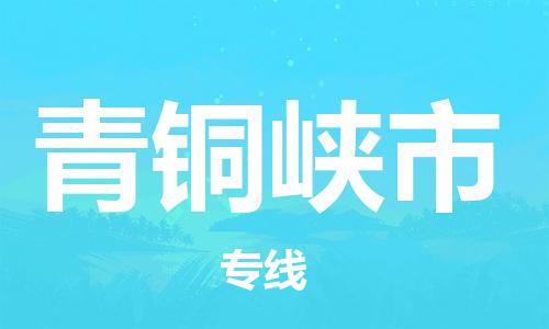 惠州到青铜峡市电动车物流公司|惠州摩托车物流到青铜峡市行李托运包装（全/境-直送）