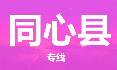 惠州到同心县电动车物流公司|惠州摩托车物流到同心县行李托运包装（全/境-直送）