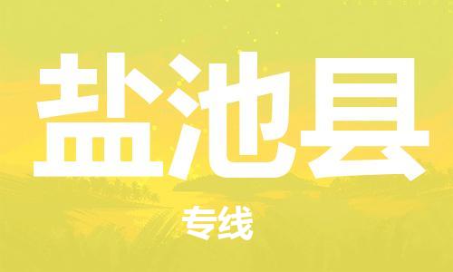 惠州到盐池县电动车物流公司|惠州摩托车物流到盐池县行李托运包装（全/境-直送）