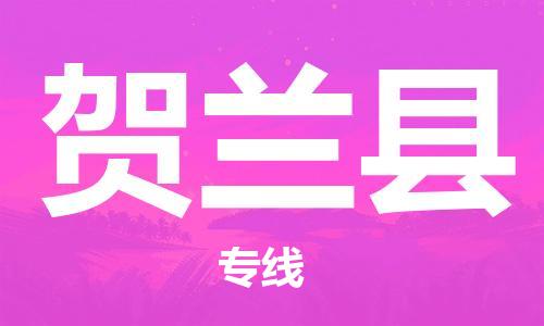 惠州到贺兰县电动车物流公司|惠州摩托车物流到贺兰县行李托运包装（全/境-直送）