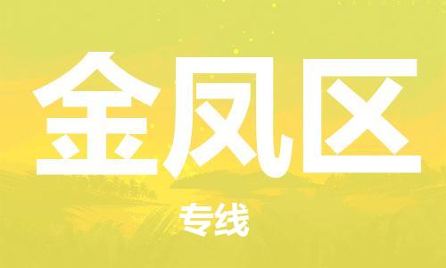惠州到金凤区电动车物流公司|惠州摩托车物流到金凤区行李托运包装（全/境-直送）